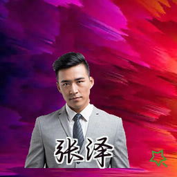 张泽