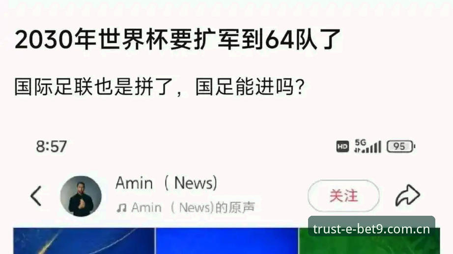 2030世界杯扩军至66队最新进展：中国男足迎历史良机 bet9信誉平台用户热议